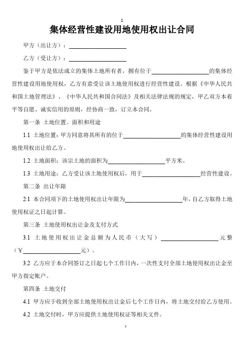 集体经营性建设 用地使用权出让合同