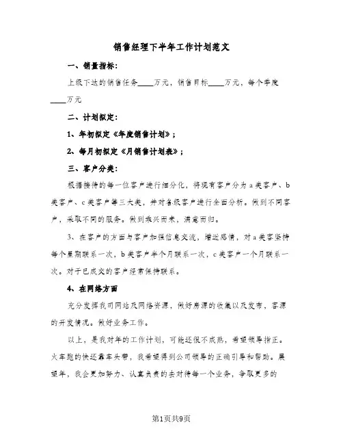 销售经理下半年工作计划范文(4篇)