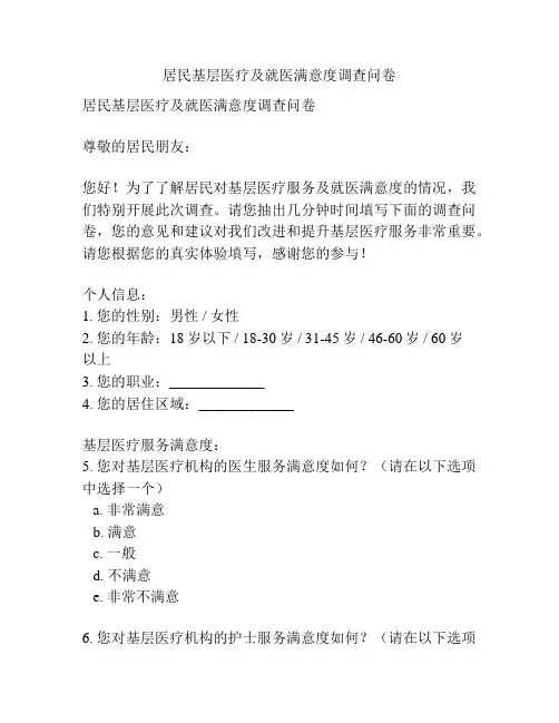 居民基层医疗及就医满意度调查问卷