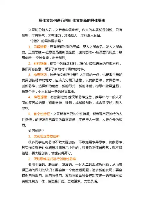 写作文如何进行创新作文创新的具体要求