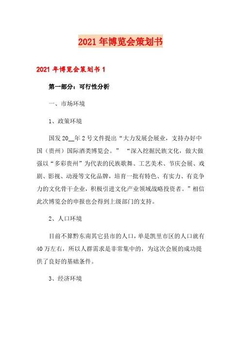2021年博览会策划书