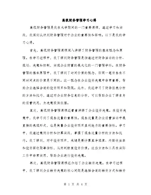 高级财务管理学习心得（2篇）