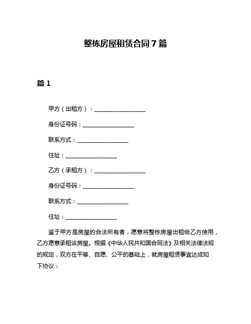 整栋房屋租赁合同7篇