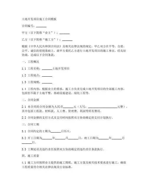 土地开发项目施工合同模板
