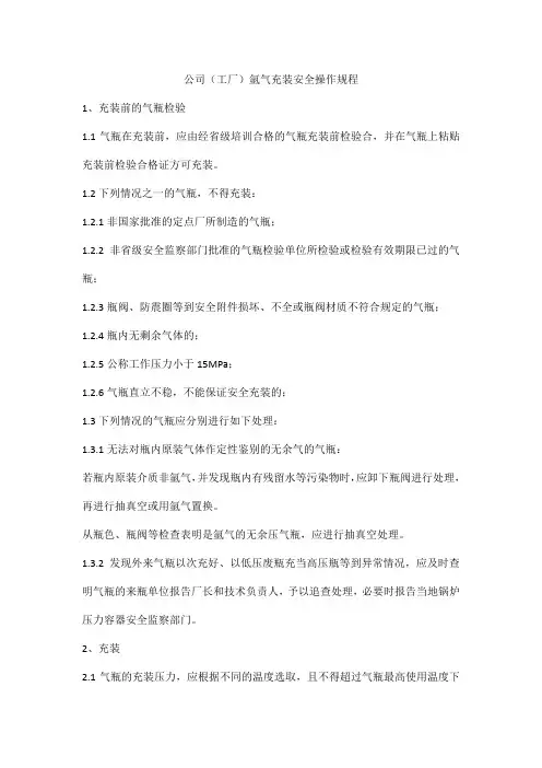 公司(工厂)氩气充装安全操作规程