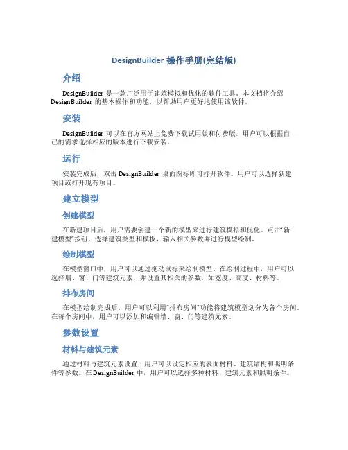DesignBuilder操作手册(完结版)