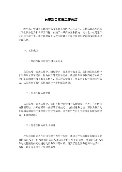 医院对口支援工作总结