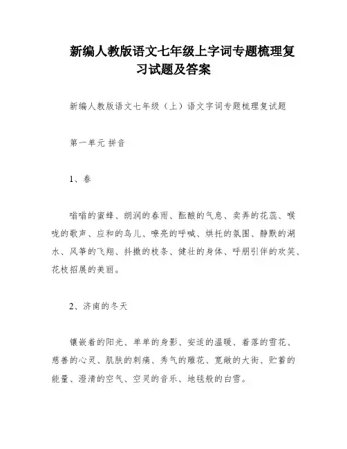 新编人教版语文七年级上字词专题梳理复习试题及答案