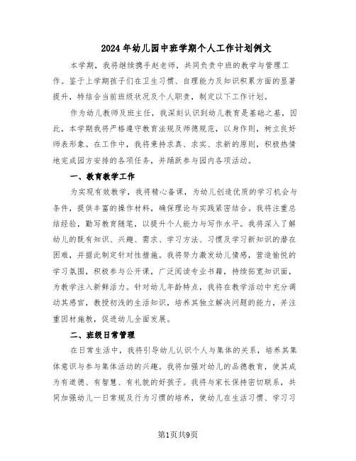 2024年幼儿园中班学期个人工作计划例文（4篇）