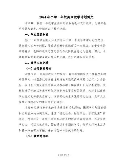 2024年小学一年级美术教学计划例文（五篇）