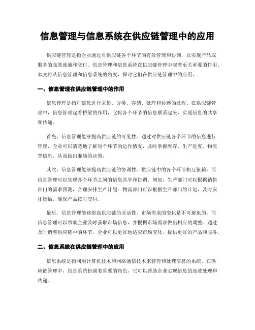 信息管理与信息系统在供应链管理中的应用