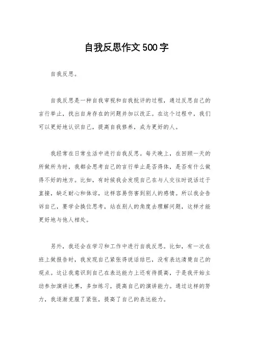自我反思作文500字