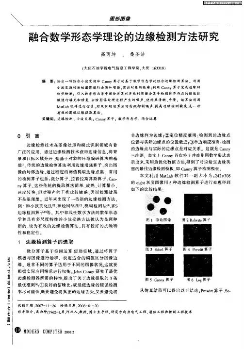 融合数学形态学理论的边缘检测方法研究
