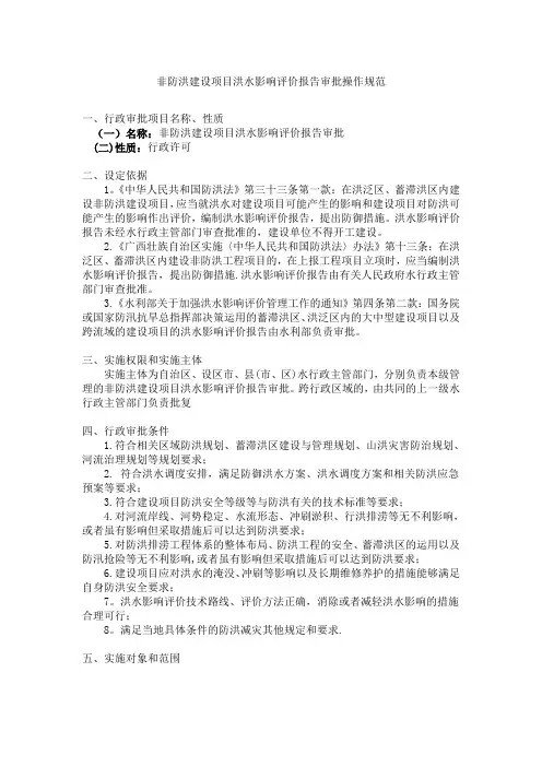 非防洪建设项目洪水影响评价报告审批操作规范
