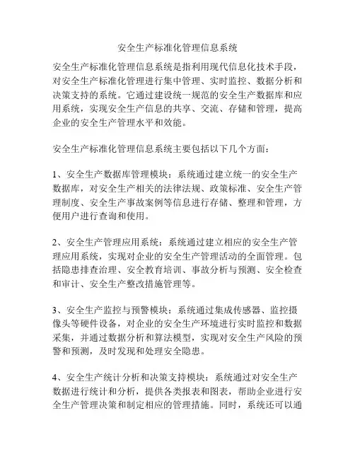 安全生产标准化管理信息系统