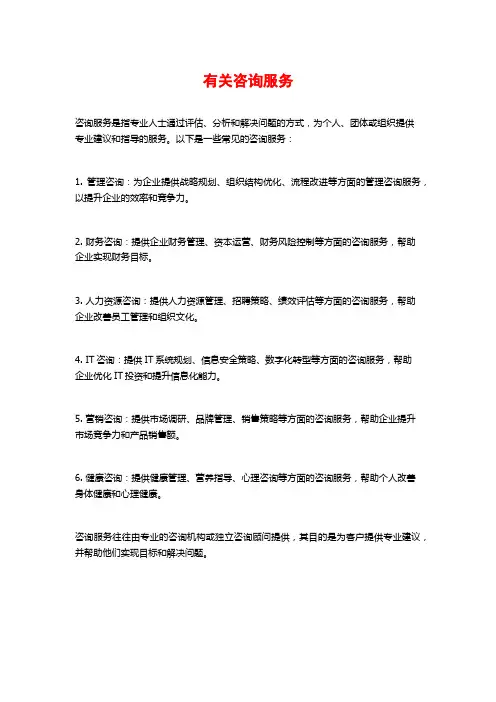 有关咨询服务