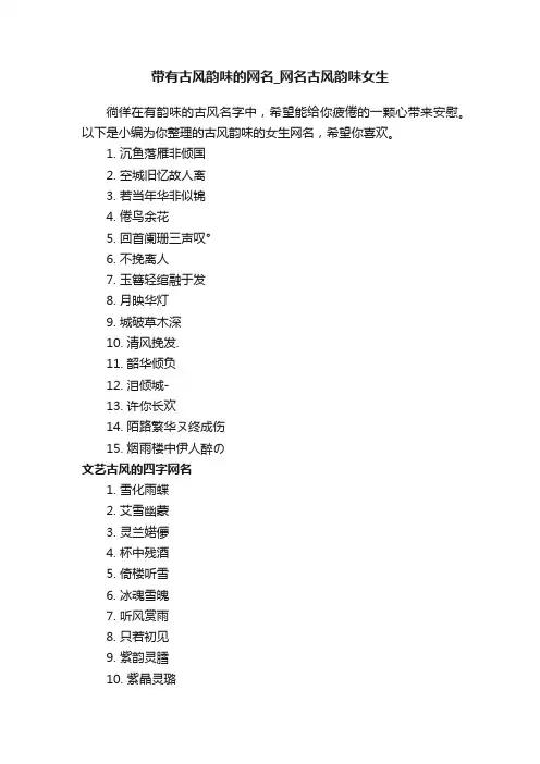 带有古风韵味的网名_网名古风韵味女生