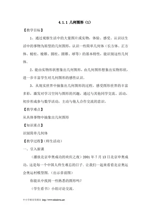 2012新人教版七上《第四章 图形认识初步》word教案(三)