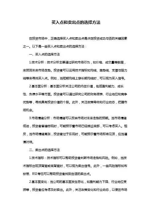 买入点和卖出点的选择方法