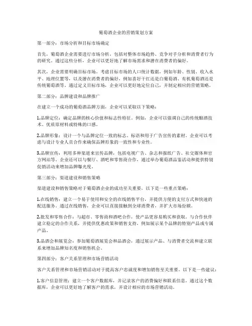 葡萄酒企业的营销策划方案
