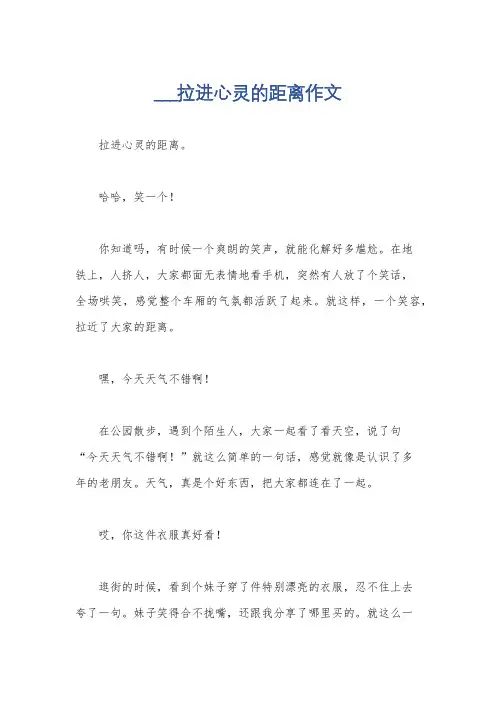 ___拉进心灵的距离作文
