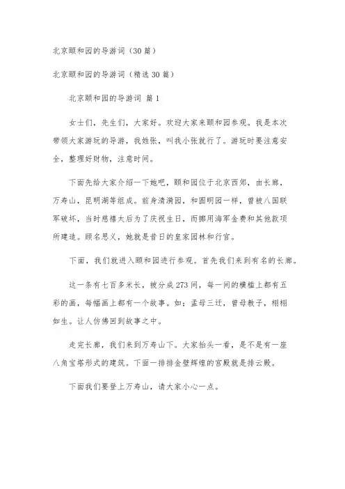 北京颐和园的导游词(30篇)