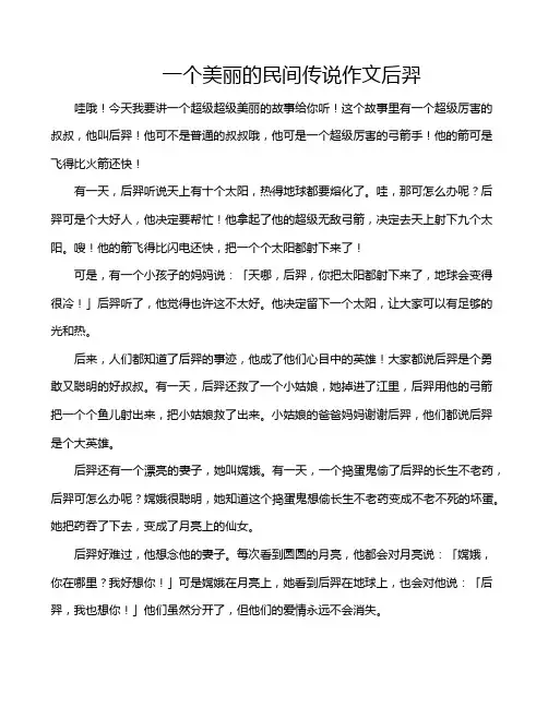 一个美丽的民间传说作文后羿
