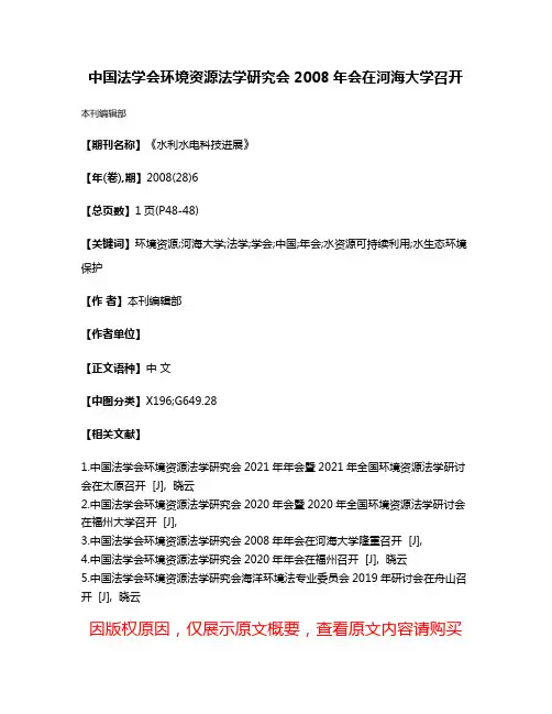 中国法学会环境资源法学研究会2008年会在河海大学召开