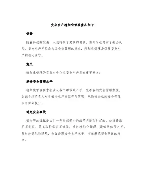 安全生产精细化管理重在细节