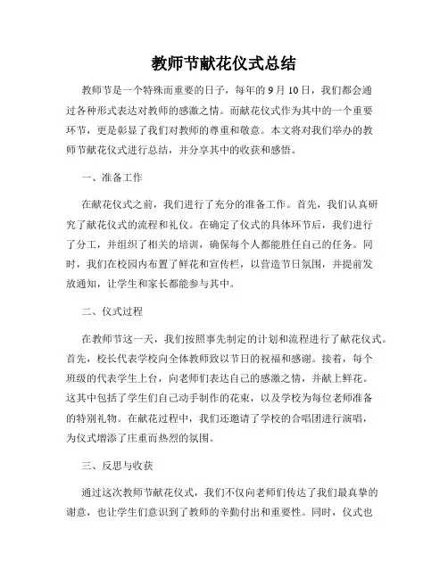 教师节献花仪式总结