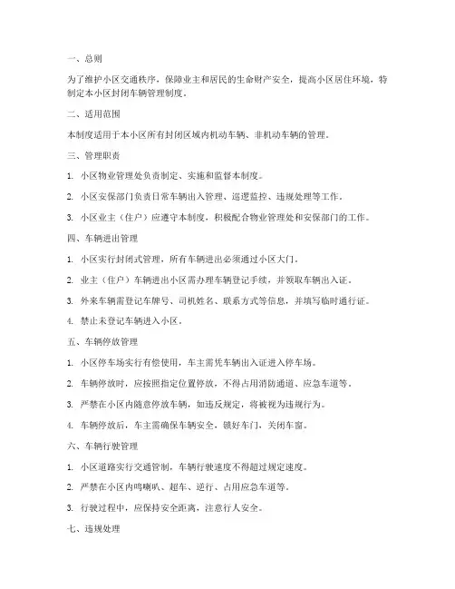 小区封闭车辆管理制度范本