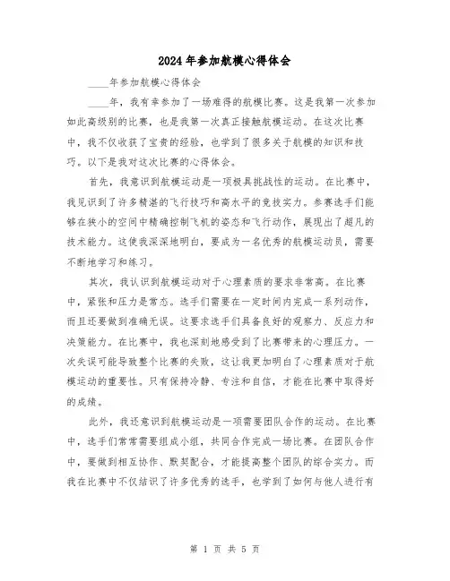 2024年参加航模心得体会(3篇)