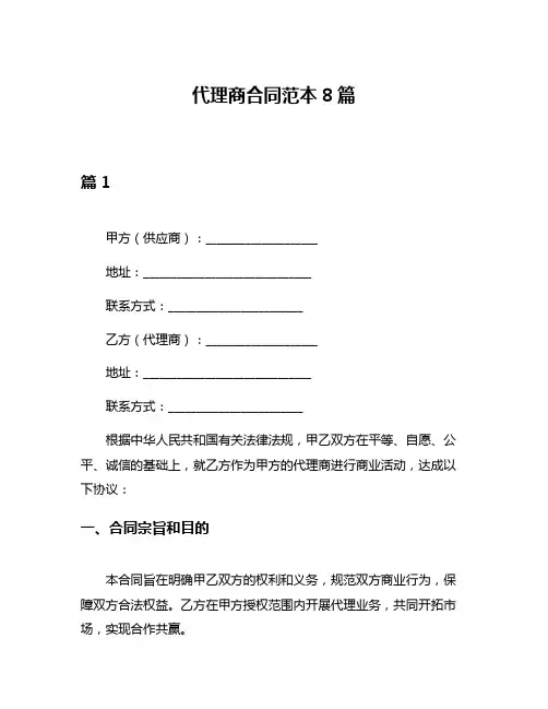 代理商合同范本8篇