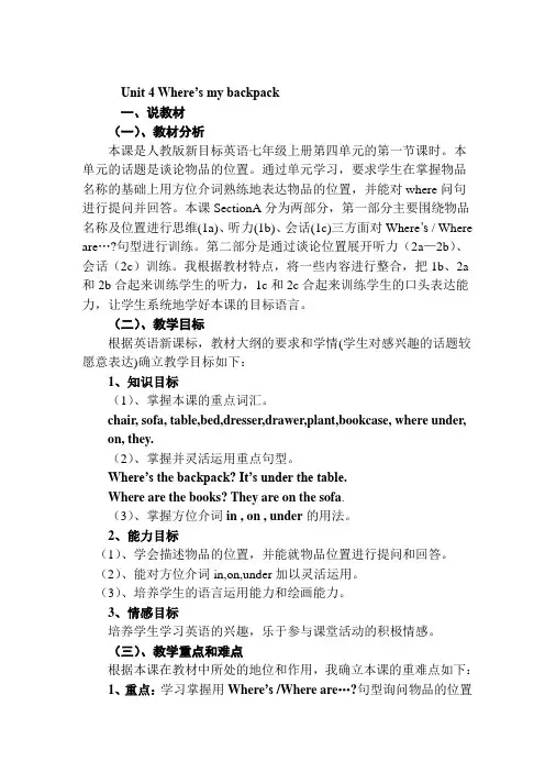 人教版新目标英语七年级上册说课稿 Unit 4