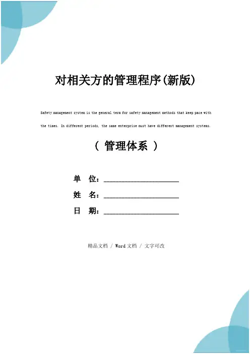 对相关方的管理程序(新版)