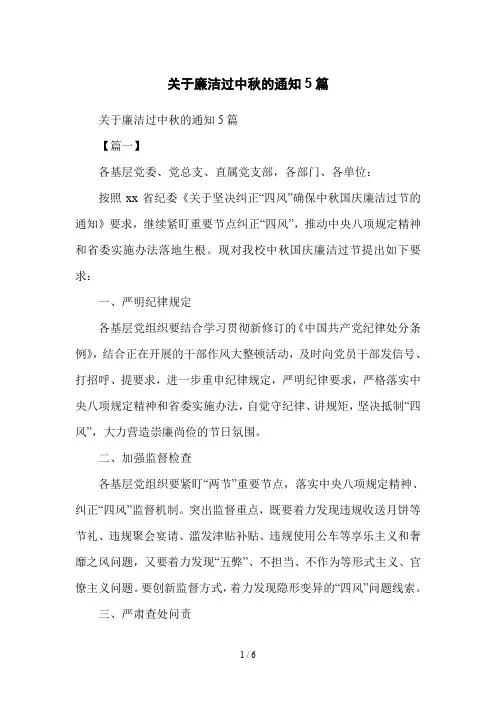 关于廉洁过中秋的通知5篇