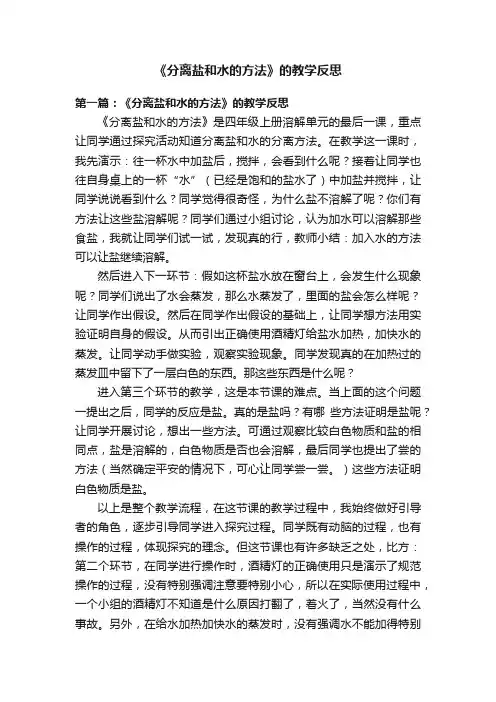 《分离盐和水的方法》的教学反思