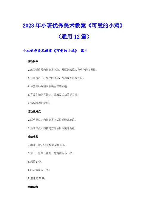 2023年小班优秀美术教案《可爱的小鸡》(通用12篇)