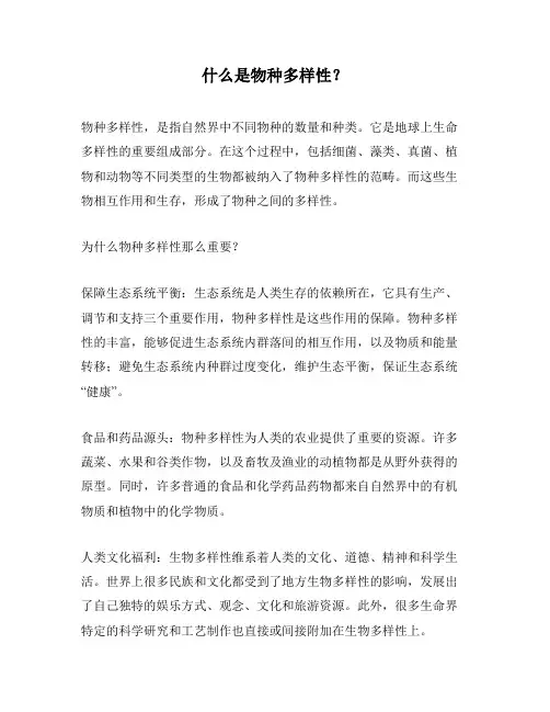 什么是物种多样性？