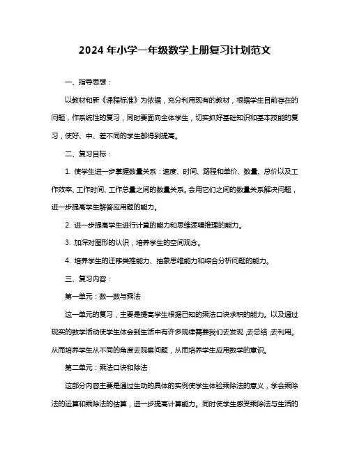 2024年小学一年级数学上册复习计划范文