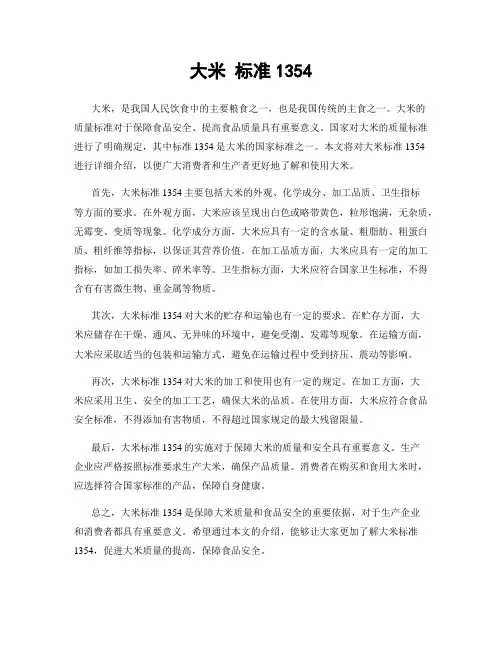 大米 标准1354