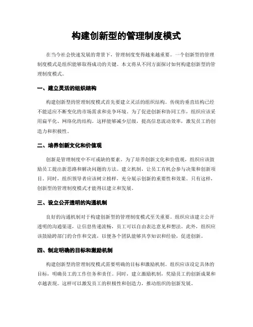 构建创新型的管理制度模式