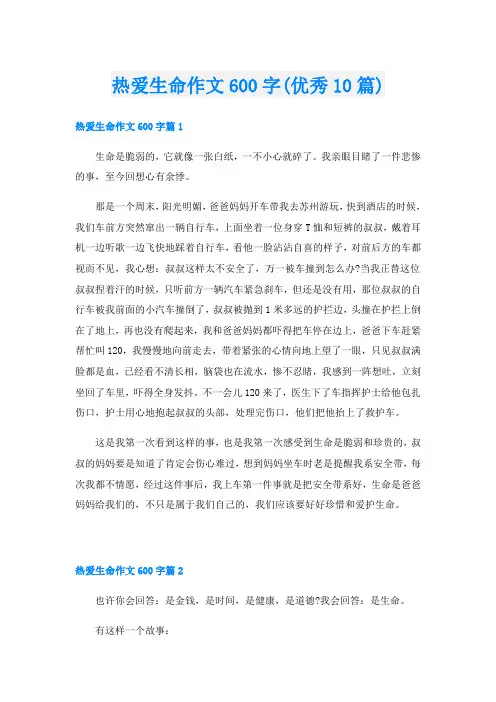 热爱生命作文600字(优秀10篇)