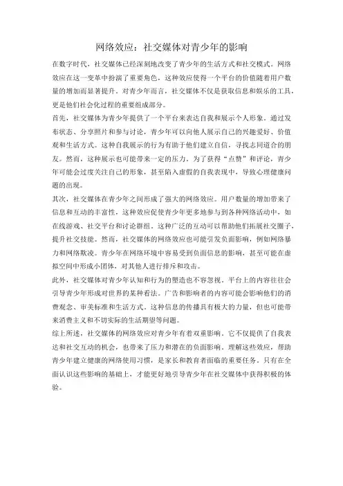 网络效应：社交媒体对青少年的影响