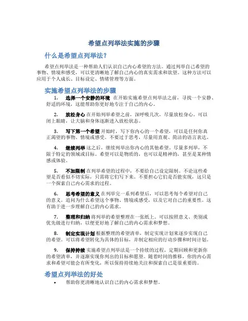 希望点列举法实施的步骤