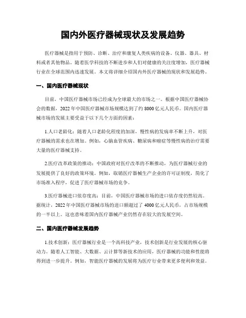 国内外医疗器械现状及发展趋势