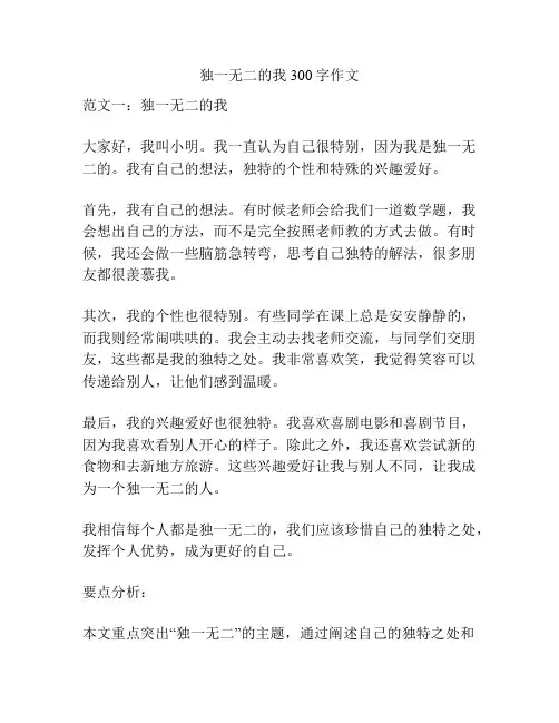 独一无二的我300字作文