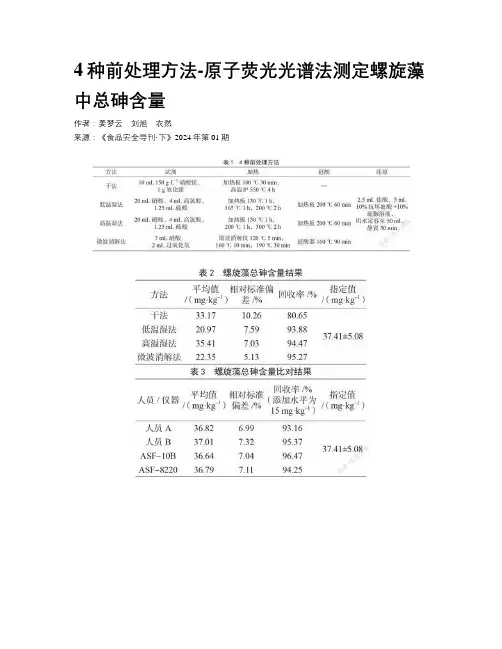 4种前处理方法-原子荧光光谱法测定螺旋藻中总砷含量