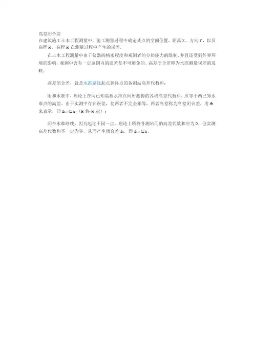 高差闭合差名词解释