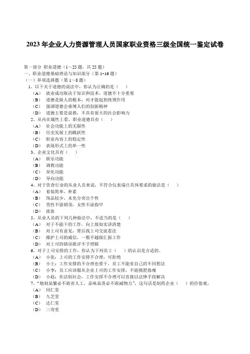 2023年企业人力资源管理人员国家职业资格三级全国统一鉴定试卷